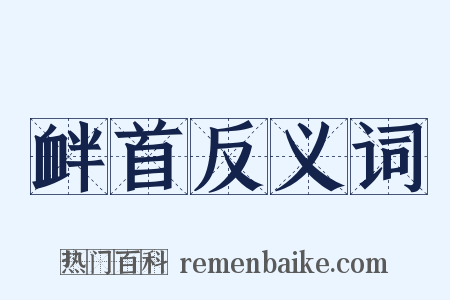 衅首反义词是什么意思的图片